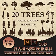 【N52】20款复古手绘树木剪影PNG免抠图片+EPS矢量设计素材-淘宝网