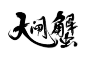 大闸蟹毛笔免扣字体
