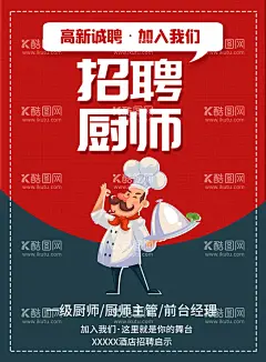 厨师招聘  - 源文件下载【酷图网】招聘,厨师,招聘厨师,聘,聘厨师,招聘展架,招聘海报,招聘厨师展架,招聘厨师海报,厨师展架,厨师海报,大气招聘,招聘宣传,厨师宣传,饭店招聘,饭馆招聘,餐饮招聘,酒店招聘,急聘,酒店招聘展架,酒店招聘海报,饭馆招聘展架,饭馆招聘海报,饭店招聘海报,展架,门型展架,厨子,