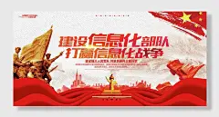 建设信息化部队伟大复兴梦展板