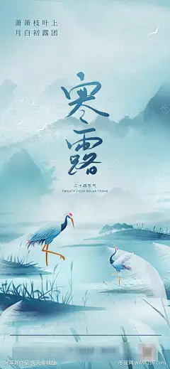 寒露节气海报_源文件下载_PSD格式_1242X2688像素-白鹤,大雁,山水,古风,国风,房地产,寒露,海报,24节气-作品编号:2025010808468899-志设-zs9.com