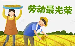 劳动节卡通手绘插画高清素材 五月大活动 农民 劳动最光荣 劳动者 劳动节插画 工人 麦穗 元素 免抠png 设计图片 免费下载