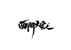 Miya_x采集到毛笔字