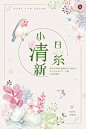 【PSD分层素材 →→→单击图片可下载】日系清新海报 夏日促销 日系花海 和风素材 爱上日系 文字小清新 文艺排版 樱花 手绘水彩素材 字体排版 文字排版PSD分层 字体模板 杂志英文字体 艺术字体 小清新 旅拍 设计字体 PS旅拍风字体 旅拍风 小清新文艺 英文字体 文字海报 排版PSD分层 PS素材 写真旅拍 banner 海报 版面 册子 画册设计 版式设计 图文设计排版 照片排版 文字板式 宣传册 版式 字体排版 手机海报 书刊 卡片 文字排版 LOGO字体设计 写真字体 商场海报 卖场海报 书籍