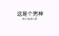 【素材】听话的都是宝宝 ⊙ω⊙_看图_橡皮章吧_百度贴吧