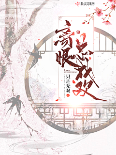彻君采集到古风网封案例