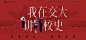 青春献礼，强国有我：我在交大讲校史