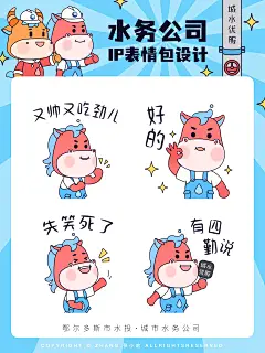 商业项目案例！水务公司 IP 动态表情包设计