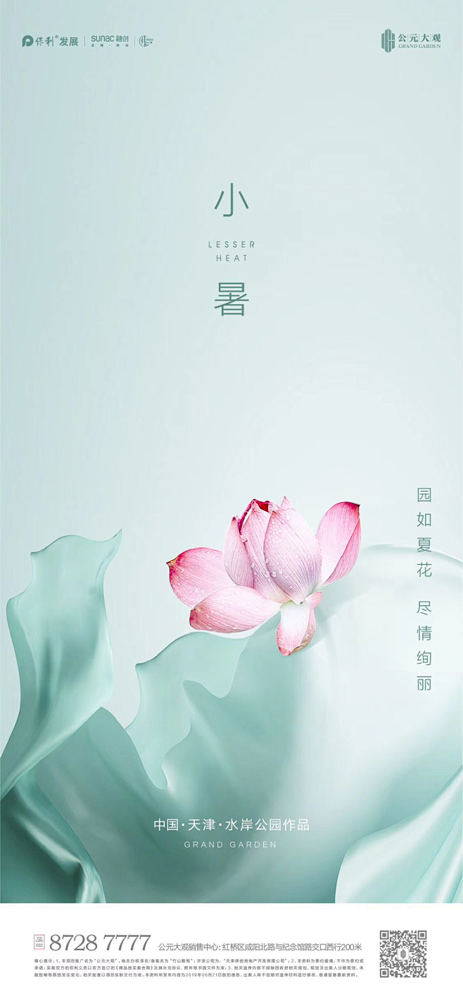 小暑 节气海报