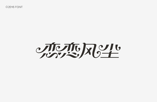 秋刀鱼2016上半年字体设计精选-古田路...