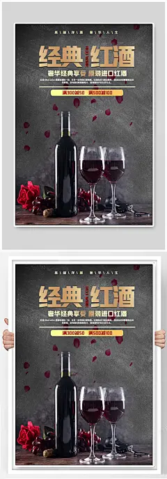 经典红酒酒文化海报