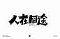 生活喜剧！32款人在囧途字体设计 - 优优教程网 - 自学就上优优网 - UiiiUiii.com : 人在囧途——命题字体设计。这组上榜的作品，都是字形或创意较为突出的作品，某些作品可能还不甚完美，但都有学习和借鉴的价值，愿这些作品能给你带来灵感和启迪。