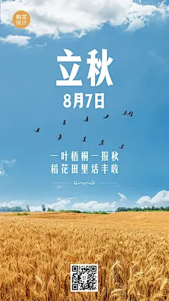 立秋节气祝福问候实景手机海报