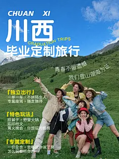 川西毕业定制旅行