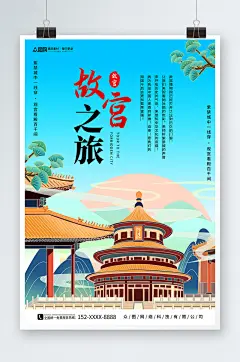 北京故宫之旅上新了故宫宣传海报