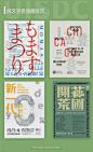 纯文字海报设计是不是杂乱无章？这里整理了一组纯文字排版案例 ～

文字排版不凌乱，拉开对比、网格对齐是诀窍 ​​​​