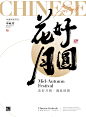 花好月圆，喜迎中秋｜手写字体设计 - 小红书