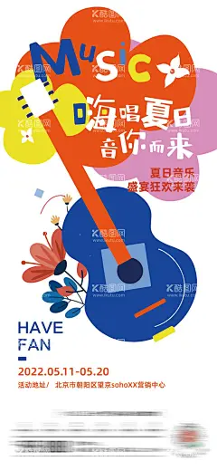 扁平夏日音乐会活动海报  - 源文件下载【酷图网】海报,地产,扁平,夏日,音乐会,吉他,插画,简约,