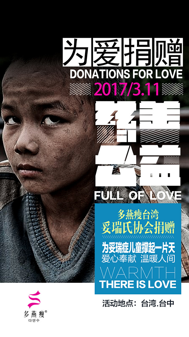 为爱捐赠-慈善公益 海报