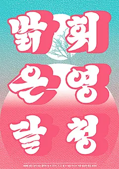 韩国设计师Yoon Min-gu擅长将字体设计作为海报视觉的重心，放大后的主题字通过描边、肌理、立体化等手法抓住了受众的眼球，且经过设计的字体与排版细节搭配更具有趣味性，值得参考。 ​​​ ​​​​