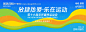 源文件下载【放肆热爱乐在运动背景板】编号：30730027129696487