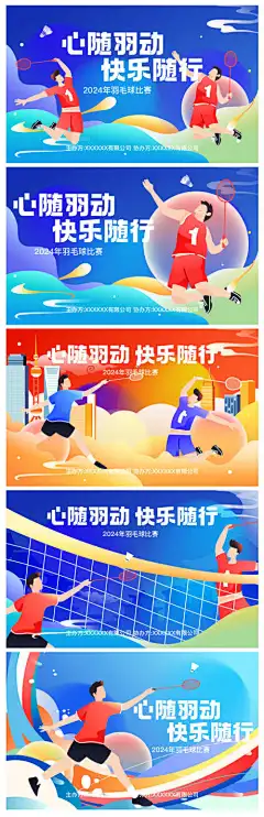 羽毛球运动比赛系列横版海报-运动赛,羽毛球,比赛,招生,培训,系列,运动,体育