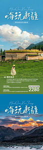 嗨玩新疆旅游海报-源文件-志设网-zs9.com