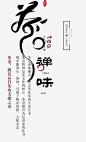 茶禅味艺术字png免抠素材_新图网 https://ixintu.com 艺术字 中国风 文字排版 字体设计 茶 矢量图