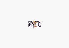 晨曦仙月轩采集到素材-字体