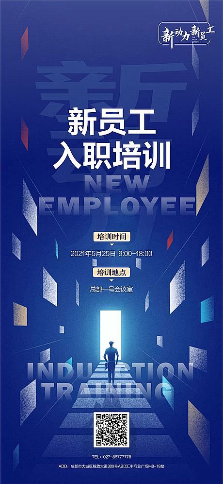 企业新员工入职培训海报
