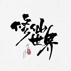 卓越工作室采集到毛笔字