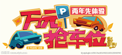 某某某い采集到车位