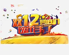 双12促销抄底价 创意素材
