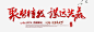 创意毛笔字体红色文字谋远共赢免抠素材_新图网 https://ixintu.com 创意 字体 文字 毛笔 红色