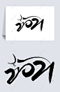 2021毛笔字体设计