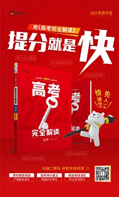 2024版《高考完全解读》上市海报4