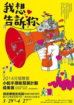 兒福聯盟《我想告訴你》小舵手潛能發展計畫成果展 主視覺 (插畫/設計)