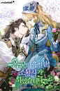 每日排行速报：第21位，来自画师 SUKJA 的 【仕事絵】 폭군의 유일한 조향사가 되었습니다 -2부-。大图请戳 O网页链接