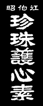 1031毛笔 书法 手写 字体设计 logo字体 创意字形参考 排版图形 品牌字体 纯文字 中国风 英文 阿拉伯 数字珍珠護心素——美术字集锦 转自YINGSTAR工作室 #字体# #美术字# #中文#
