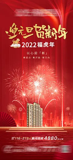地产迎元旦贺新年海报-享设计