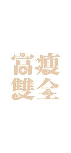 Wynk采集到字体