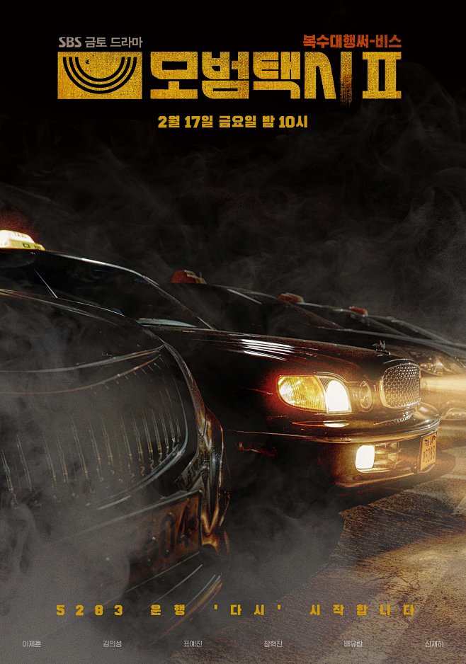 模范出租车2 모범택시 (2023)