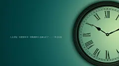 关于时间的经典语录图片桌面壁纸