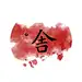 白舎~
