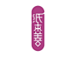 纸本善字体设计欣赏图片