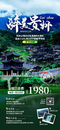 贵州旅游海报设计