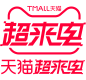 2022年天猫超来电PNG免抠LOGO