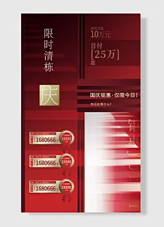 最高优惠万元首付万元钜惠庆限时清栋你还在等什么国庆钜惠仅限今天国庆节海报