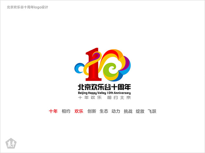 北京欢乐谷十周年logo设计-古田路9号