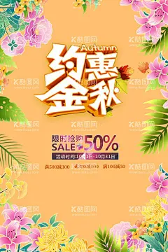 金秋海报  - 源文件下载【酷图网】秋季,新品,上新,减价,促销,海报,活动,立减,
